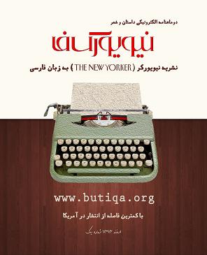 شماره دوم مجله نیویورکر به زبان فارسی منتشر شد